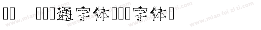 Aa 圆润卡通字体字体转换